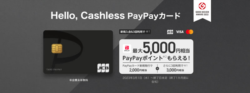 【終了】PayPayカード、新規入会＆利用で5,000ポイントプレゼント：さらにポイントをゲットする方法を紹介