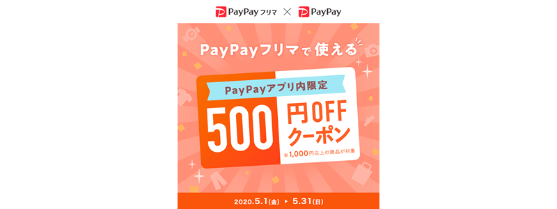 PayPayがPayPayフリマで使える500円オフクーポン配信中