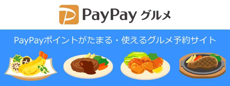 PayPayグルメとは？使い方やキャンペーン情報を紹介：先着順でお得なクーポンがもらえる