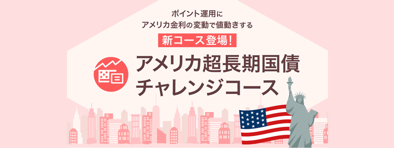 PayPayポイント運用、金利に連動した新たなチャレンジコースを追加（9/1～）