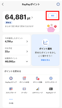 PayPayポイント運用のためのポイント利用方法を設定できる