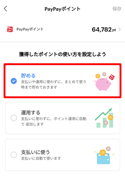 PayPayのポイントの使い方で「貯める」を選択する