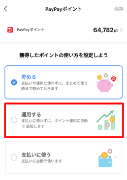 PayPayのポイントの使い方で「運用する」を選択する