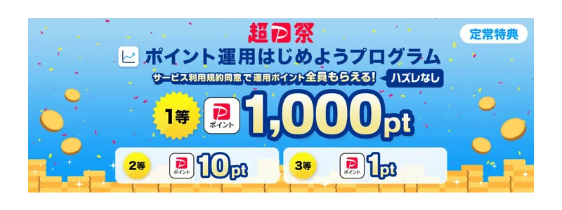 PayPay「ポイント運用はじめようプログラム」開催中：1,500万人がポイント運用中！