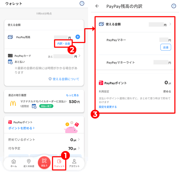 【PayPay残高の種類と内訳を確認する方法】内訳の一覧が表示される