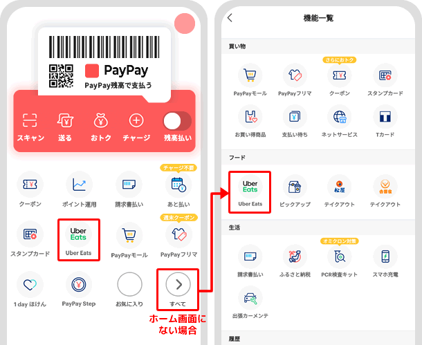 PayPayアプリにあるウーバーイーツアプリの場所