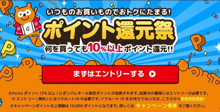 ポンパレモールで10%以上ポイント還元祭キャンペーン