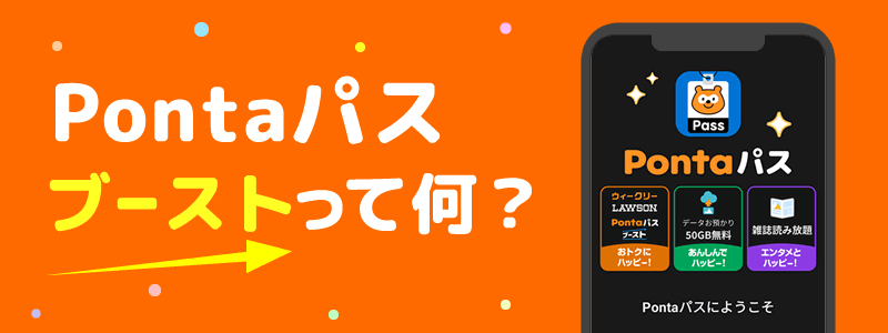 Pontaパス ブーストで何ができる？新しくなったサービス内容を紹介！