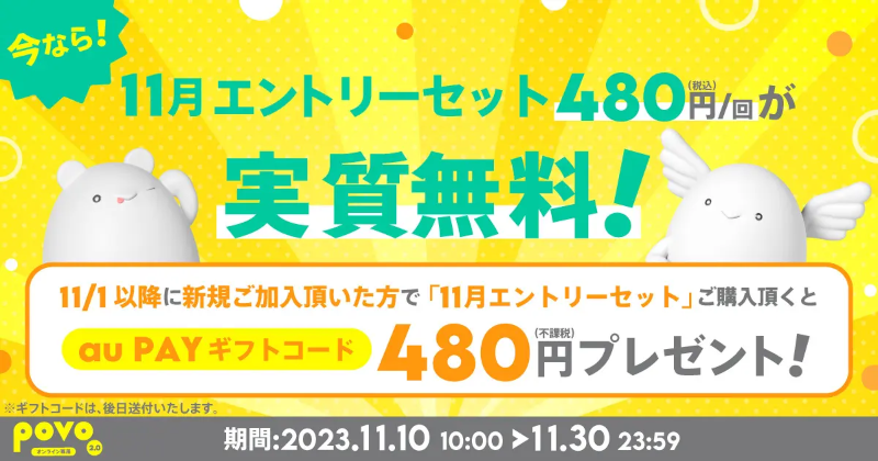 【終了】povo2.0新規利用者必見！au PAYギフトコード480円分プレゼントキャンペーン開催