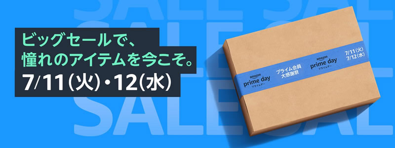 【プライムデー2023】おトクなイベント・キャンペーン情報を紹介！7月開催！