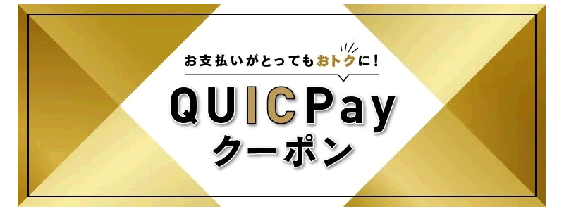 QUICPayクーポン提供開始！人気のお店のクーポンも使える！