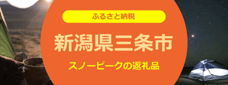 【楽天ふるさと納税】スノーピークの返礼品が受け取れる新潟県三条市！「出品されている商品は？」