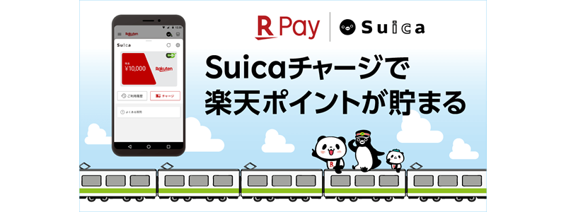 楽天ペイでSuicaの発行・チャージ・利用が開始