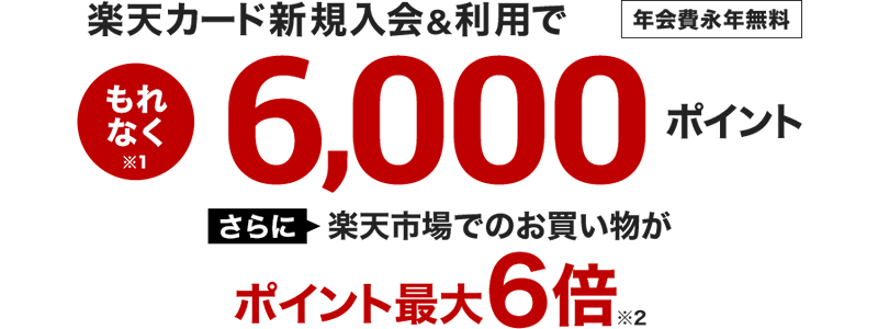 楽天カードキャンペーン、新規入会＆利用で6,000ポイント！2020/9/30(水)10時まで。