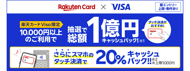 【楽天カード】抽選で総額1億円キャッシュバック＆スマホタッチ決済で20％還元