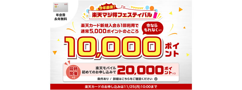 【楽天カード】新規入会・利用で10,000ポイント：最大14,000ポイントもらう方法を紹介