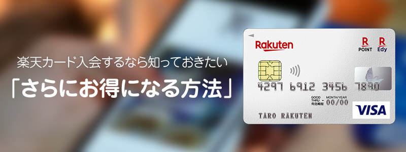 楽天カード入会するなら知っておきたい「さらにお得になる入会方法」