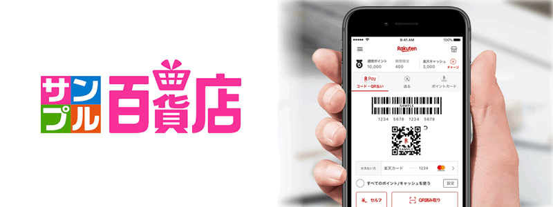 サンプル百貨店で楽天ペイは使える：利用可能な支払い方法やお役立ち情報を紹介