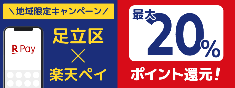 足立区で楽天ペイキャンペーンを開催中（2024年11月）：対象店舗の探し方を紹介