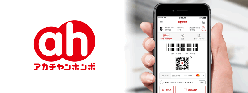 アカチャンホンポで楽天ペイは使える！【お得な支払い方法は？】