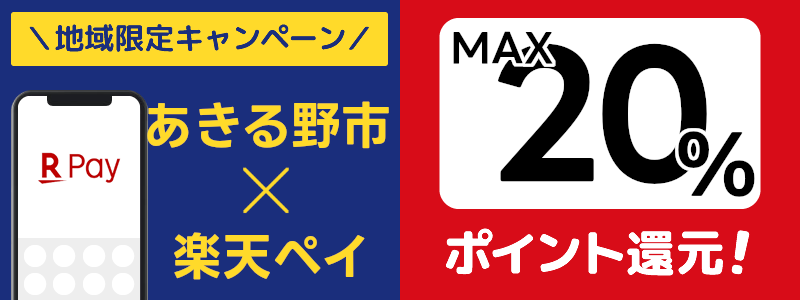 東京都あきる野市で楽天ペイキャンペーン終了【地域限定ポイント還元キャンペーン】