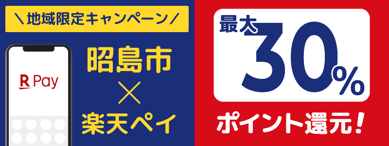 東京都昭島市で楽天ペイキャンペーン終了【地域限定ポイント還元キャンペーン】