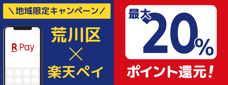 東京都荒川区で楽天ペイキャンペーン終了【地域限定ポイント還元キャンペーン】