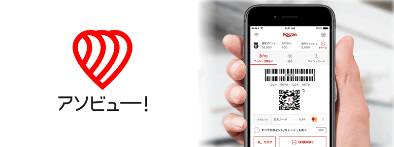 アソビューで楽天ペイは使える？【お得な支払い方法は？】