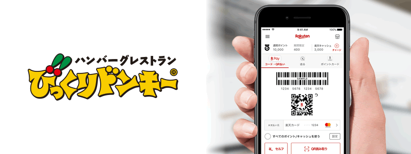 びっくりドンキーで楽天ペイは使える？【お得な支払い方法やサービスを紹介】