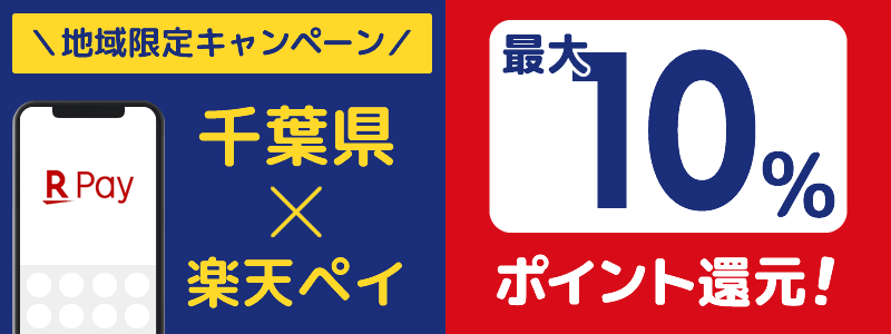 千葉県で楽天ペイキャンペーン終了【地域限定ポイント還元キャンペーン】