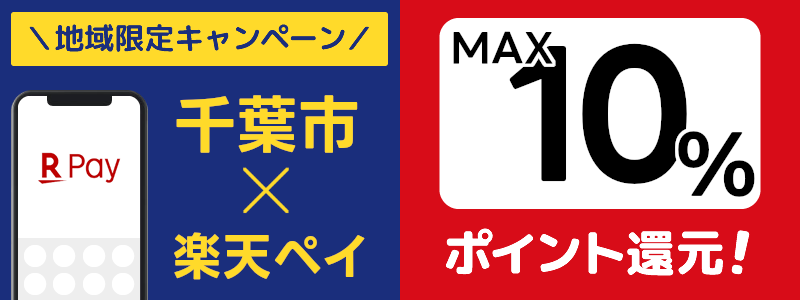 千葉県千葉市で楽天ペイキャンペーン終了【地域限定ポイント還元キャンペーン】