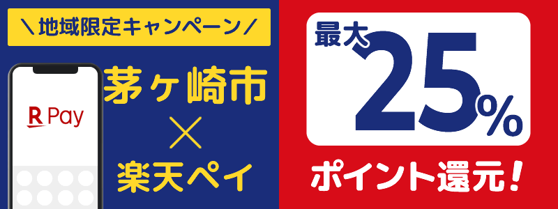 神奈川県茅ヶ崎市で楽天ペイキャンペーン終了【地域限定ポイント還元キャンペーン】