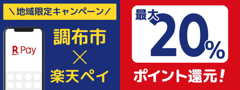 東京都調布市で楽天ペイキャンペーン終了【地域限定ポイント還元キャンペーン】