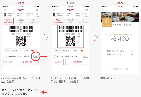 楽天ペイで楽天キャッシュを使って支払う方法