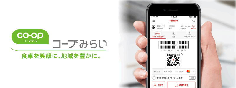 コープみらいで楽天ペイは使える：利用可能な支払い方法やおトク情報を紹介
