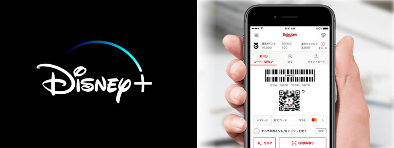 Disney+（ディズニープラス）で楽天ペイは使える？【料金や利用可能な支払い方法を紹介！】