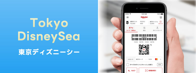 ディズニーシーで楽天ペイは使える？利用可能な支払い方法やパークチケット購入方法を紹介