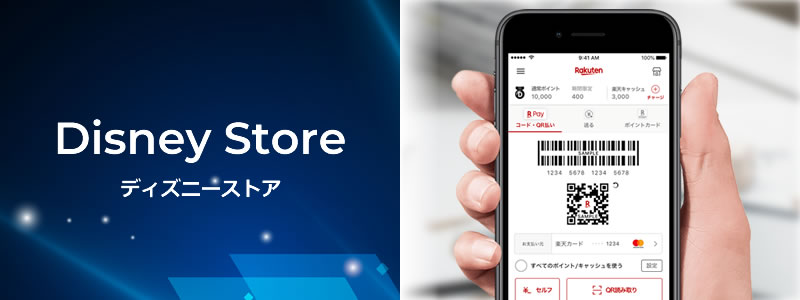 ディズニーストアで楽天ペイは使える？【お得な支払い方法は？】