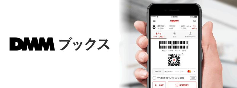 DMMブックスで楽天ペイは使える【お得な支払い方法は？】