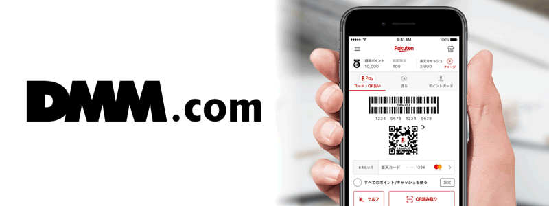 DMM.comで楽天ペイは使える【ポイント還元がお得な支払い方法は？】