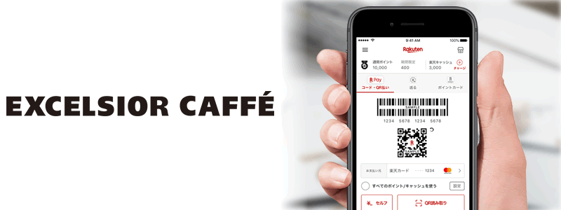 エクセルシオールカフェで楽天ペイは使える。お得な支払い方法は？