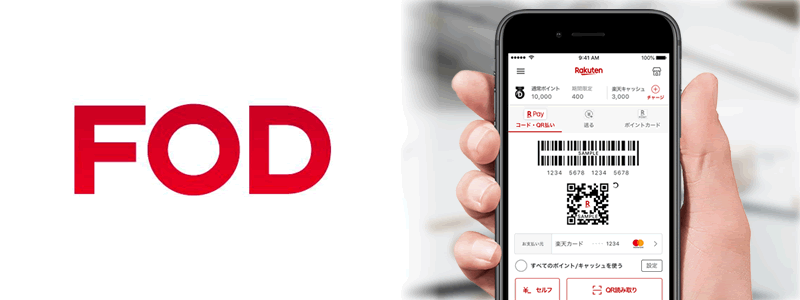 FODで楽天ペイは使える：利用可能な支払い方法やおトク情報を紹介
