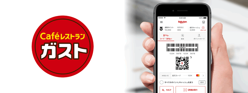 ガストで楽天ペイは使える【お得な支払い方法を紹介】