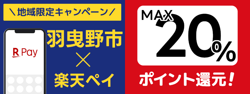 大阪府羽曳野市で楽天ペイキャンペーン終了【地域限定ポイント還元キャンペーン】