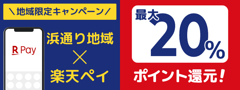 浜通り地域で楽天ペイキャンペーンを終了（2024年8月）：対象店舗の探し方を紹介