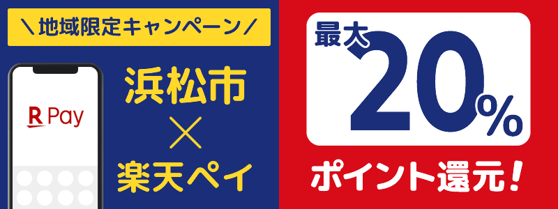 静岡県浜松市で楽天ペイキャンペーン終了【地域限定ポイント還元キャンペーン】