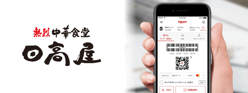 日高屋で楽天ペイは使える？お得な支払い方法は？