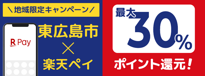 広島県東広島市で楽天ペイキャンペーン終了【地域限定ポイント還元キャンペーン】