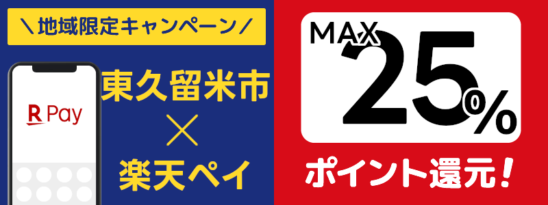 東京都東久留米市で楽天ペイキャンペーン終了【地域限定ポイント還元キャンペーン】