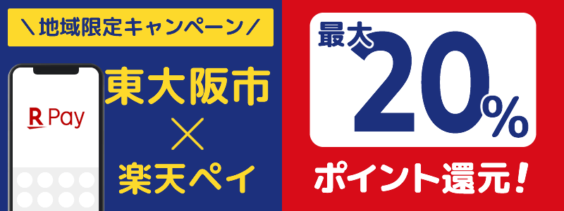 大阪府東大阪市で楽天ペイキャンペーン終了【地域限定ポイント還元キャンペーン】